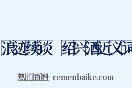 浪迹续谈·绍兴酒近义词是什么意思的图片
